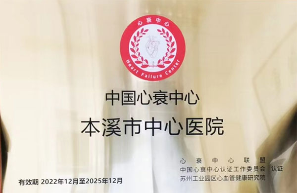 喜讯|本溪市中心医院正式授牌中国心衰中心(标准版)单位